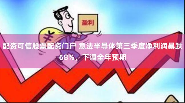 配资可信股票配资门户 意法半导体第三季度净利润暴跌68%，下调全年预期