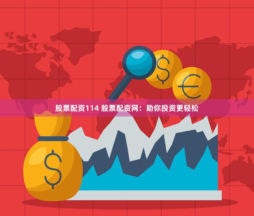 股票配资114 股票配资网：助你投资更轻松