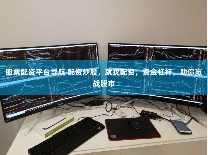 股票配资平台导航 配资炒股，就找配资，资金杠杆，助你赢战股市
